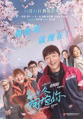 电影穿过寒冬拥抱你