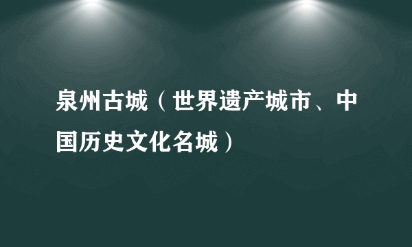 泉州古城（世界遗产城市、中国历史文化名城）