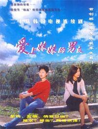 爱上妹妹的男友