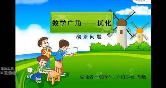 人教版数学四年级上册数学广角——优化（沏茶问题）
