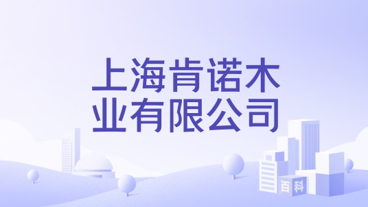 上海肯诺木业有限公司
