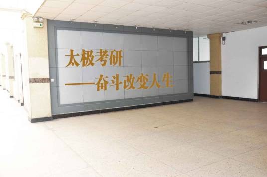 太极考研学校