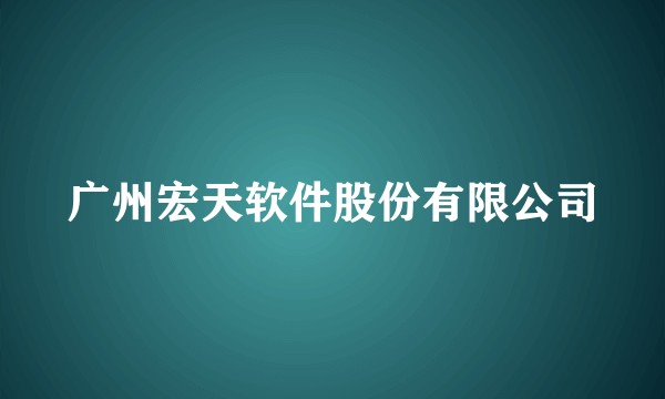 广州宏天软件股份有限公司