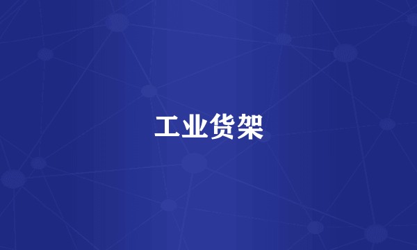 工业货架