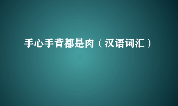 手心手背都是肉（汉语词汇）