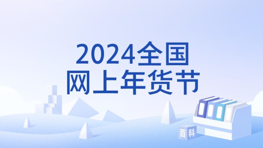 2024全国网上年货节