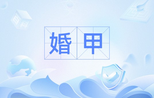 婚甲