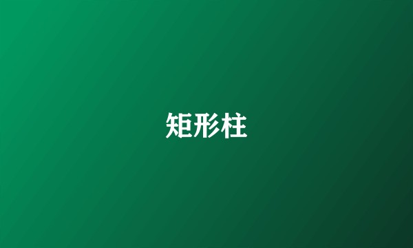矩形柱
