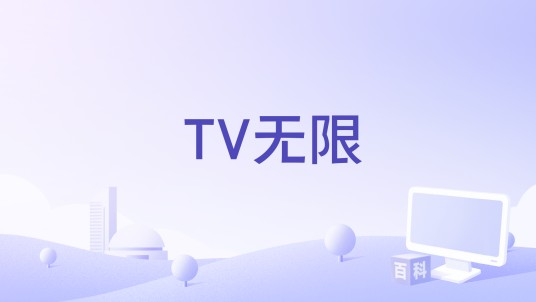 TV无限