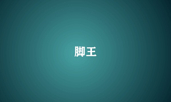 脚王