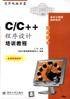C/C++程序设计培训教程