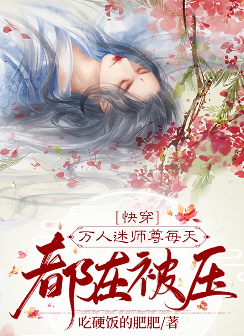 万人迷师尊每天都在被压