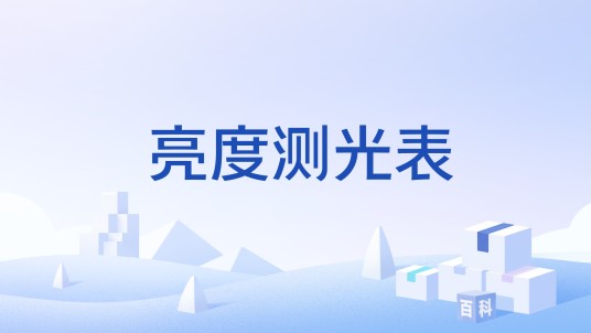 亮度测光表