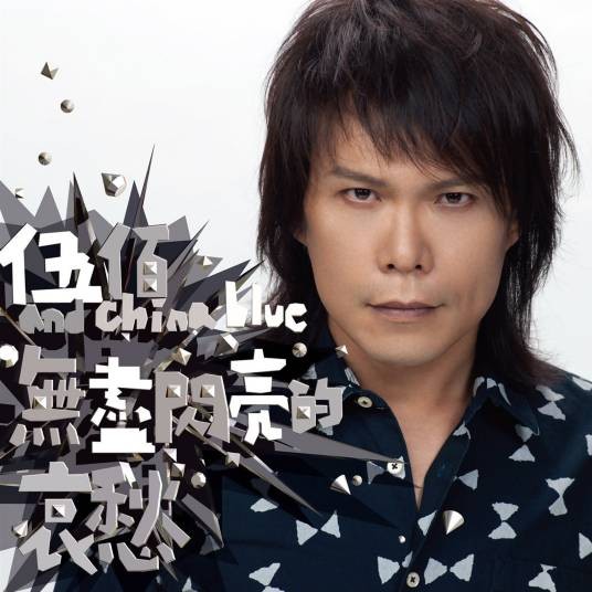 青春与爱情（伍佰&China Blue演唱歌曲）