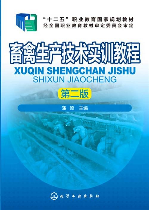 畜禽生产技术实训教程（第二版）