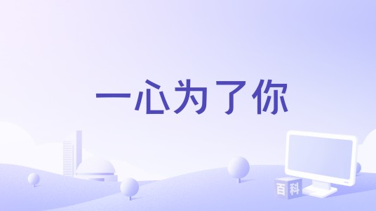 一心为了你(肖翊歌演唱的歌曲)