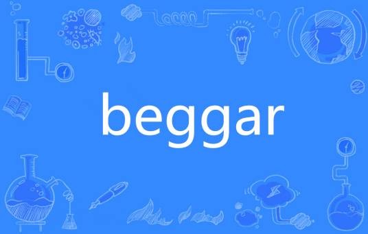 beggar（英语单词）
