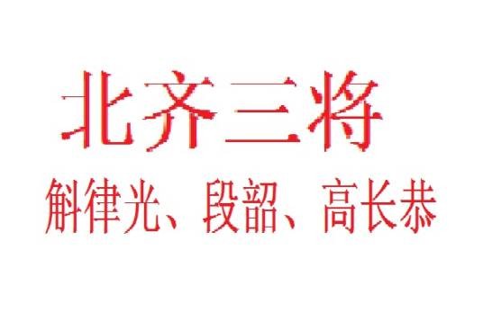 北齐三将