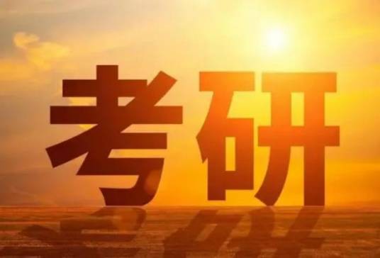 2025年全国硕士研究生招生考试