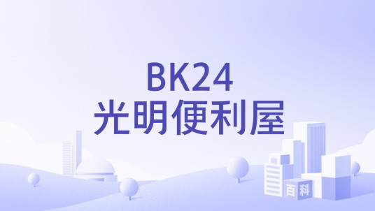 BK24光明便利屋