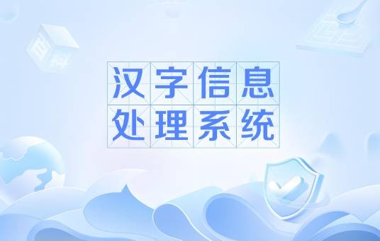 汉字信息处理系统