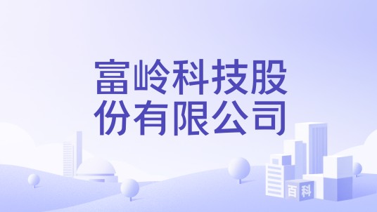 富岭科技股份有限公司
