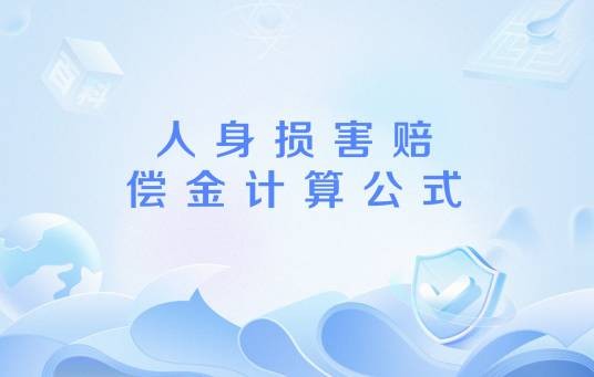 人身损害赔偿金计算公式