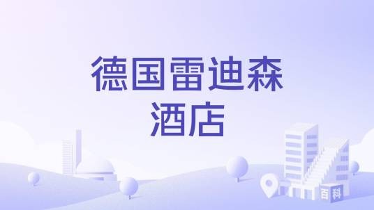 德国雷迪森酒店