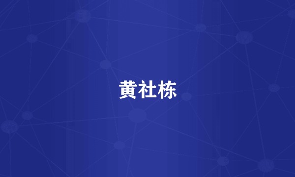 黄社栋