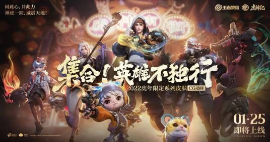虎神纪（手游《王者荣耀》的虎年限定皮肤系列）