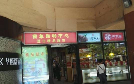 西单购物中心
