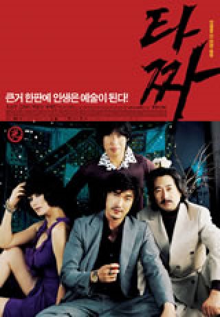 花战(韩国2006年崔东勋执导的剧情电影)