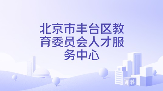 北京市丰台区教育委员会人才服务中心
