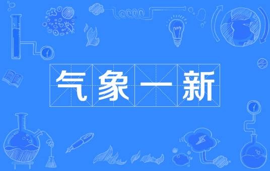 气象一新