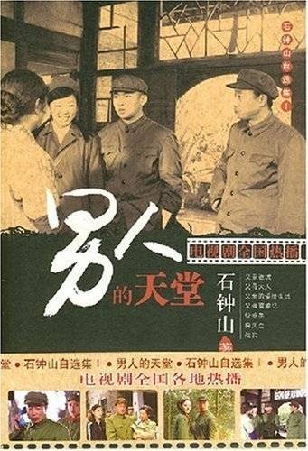 石钟山自选集1：男人的天堂