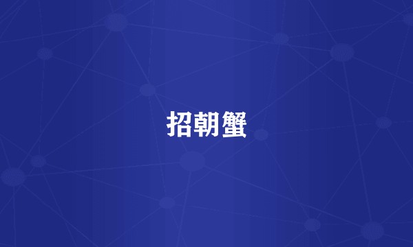 招朝蟹