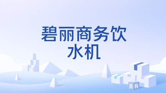 碧丽商务饮水机