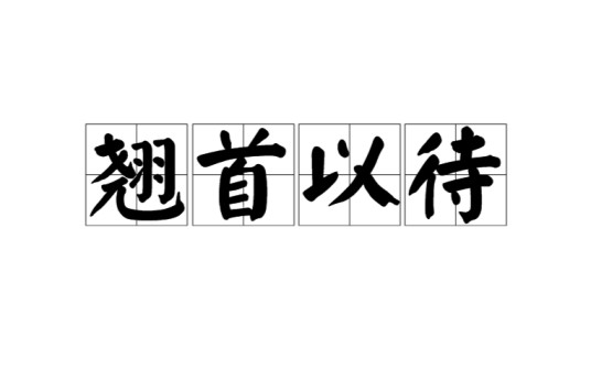 翘首以待