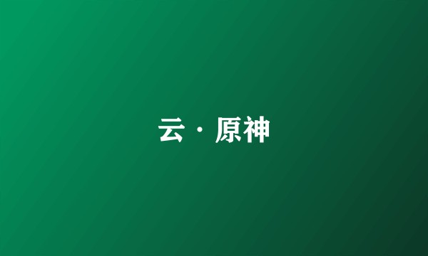 云·原神