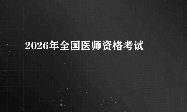 2026年全国医师资格考试