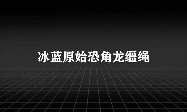 冰蓝原始恐角龙缰绳