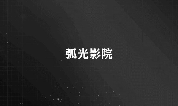 弧光影院