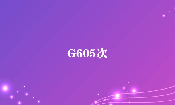 G605次