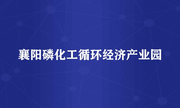 襄阳磷化工循环经济产业园