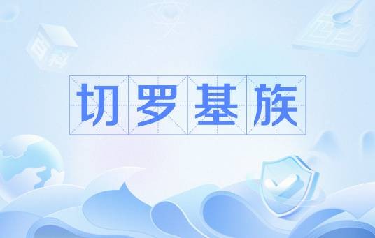 切罗基族