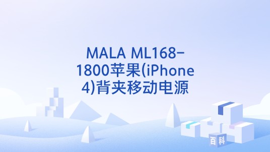 MALA ML168-1800苹果(iPhone4)背夹移动电源