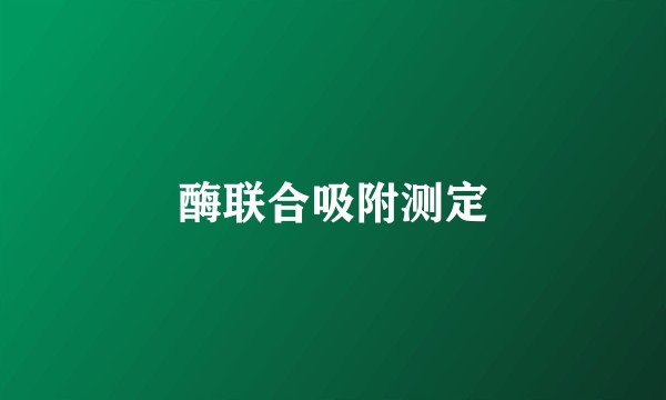 酶联合吸附测定