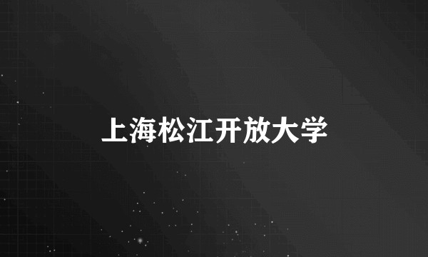 上海松江开放大学