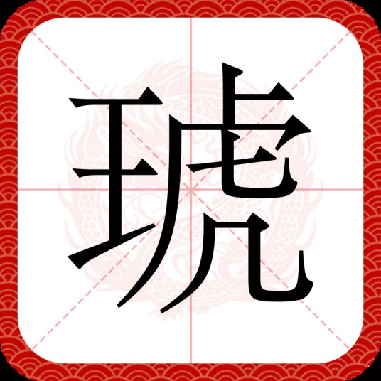 琥（汉语文字）