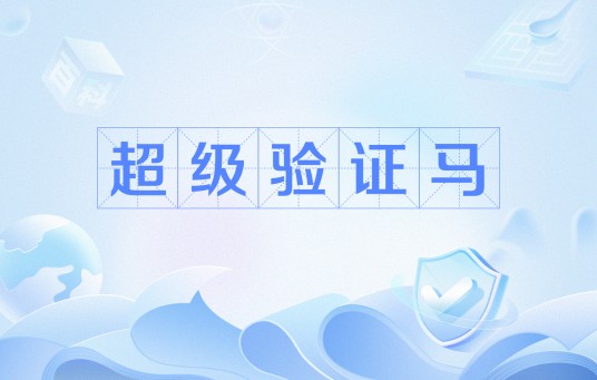 超级验证马